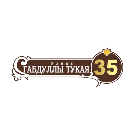 ZOL51 - Табличка улица Габдуллы Тукая