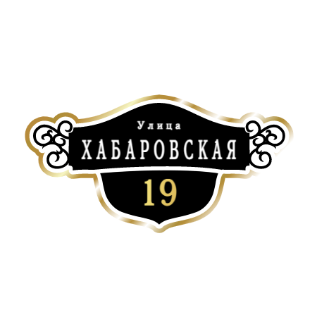 ZOL016-2 - Табличка улица Хабаровская