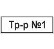 tablichka-transformatora-b