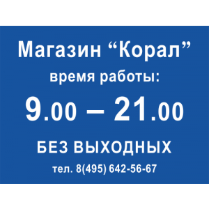 РР-003 - Синяя табличка «Время работы» компании